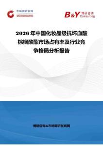2026年中國化妝品級抗壞血酸棕櫚酸酯市場占有率及行業競爭格局分析報告