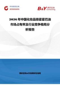 2026年中國(guó)化妝品級(jí)霍霍巴油市場(chǎng)占有率及行業(yè)競(jìng)爭(zhēng)格局分析報(bào)告