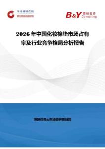 2026年中國化妝棉墊市場占有率及行業競爭格局分析報告