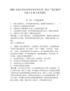 2025内蒙古阿拉善盟直事业单位第三批次“绿色通道”引进人才23人参考题库含答案详解（预热题）