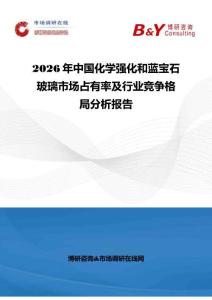 2026年中國化學強化和藍寶石玻璃市場占有率及行業競爭格局分析報告