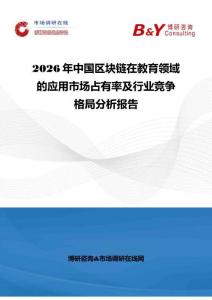 2026年中國(guó)區(qū)塊鏈在教育領(lǐng)域的應(yīng)用市場(chǎng)占有率及行業(yè)競(jìng)爭(zhēng)格局分析報(bào)告