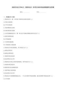 國家開放大學電大《國際私法》形考任務單項選擇題題庫及答案