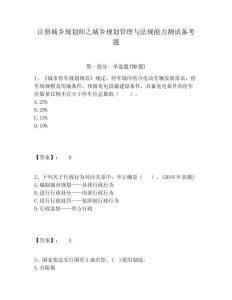 注冊城鄉規劃師之城鄉規劃管理與法規能力測試備考題及答案詳解（考點梳理）