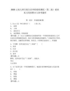 2025云南大理白族自治州檢驗檢測院（第二批）就業見習崗招聘3人參考題庫含答案詳解（完整版）