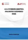 2026年中國醫(yī)用凸面超聲探頭市場占有率及行業(yè)競爭格局分析報(bào)告