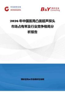 2026年中國(guó)醫(yī)用凸面超聲探頭市場(chǎng)占有率及行業(yè)競(jìng)爭(zhēng)格局分析報(bào)告
