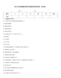 2025年武威輔警協警考試真題及答案詳解（名校卷）