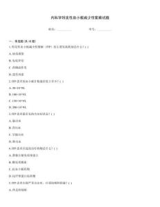 內科學特發性血小板減少性紫癜試題
