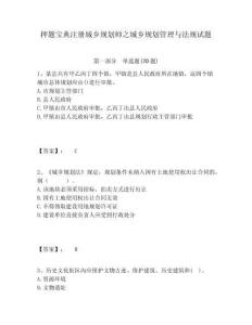 押題寶典注冊城鄉規劃師之城鄉規劃管理與法規試題含答案詳解（b卷）