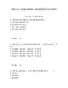 押題寶典注冊城鄉(xiāng)規(guī)劃師之城鄉(xiāng)規(guī)劃管理與法規(guī)題庫完整答案詳解
