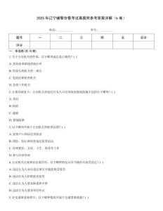 2025年遼寧輔警協警考試真題附參考答案詳解（b卷）