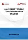 2026年中國醫(yī)用干式熱敏膠片打印機(jī)市場占有率及行業(yè)競爭格局分析報(bào)告