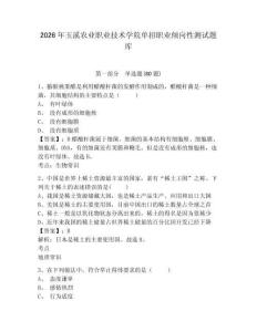 2026年玉溪農(nóng)業(yè)職業(yè)技術(shù)學(xué)院?jiǎn)握新殬I(yè)傾向性測(cè)試題庫(kù)附參考答案詳解（a卷）
