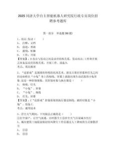 2025同濟(jì)大學(xué)自主智能機(jī)器人研究院行政專員崗位招聘參考題庫及答案詳解（網(wǎng)校專用）