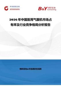 2026年中国医用气腹机市场占有率及行业竞争格局分析报告