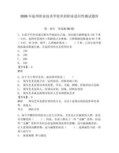2026年溫州職業(yè)技術(shù)學(xué)院單招職業(yè)適應(yīng)性測試題庫有完整答案詳解