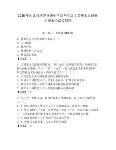 2025年河北司法警官職業(yè)學(xué)院馬克思主義基本原理概論期末考試模擬題完整版