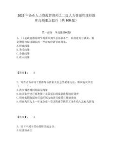 2025年企業(yè)人力資源管理師之二級人力資源管理師題庫高頻重點提升（共100題）及一套答案詳解