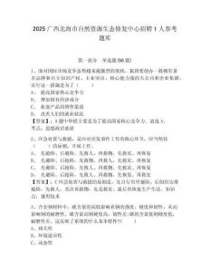 2025廣西北海市自然資源生態(tài)修復(fù)中心招聘1人參考題庫及完整答案詳解一套