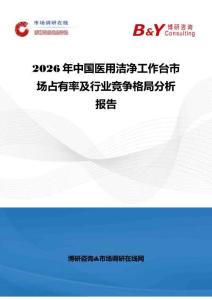 2026年中國(guó)醫(yī)用潔凈工作臺(tái)市場(chǎng)占有率及行業(yè)競(jìng)爭(zhēng)格局分析報(bào)告