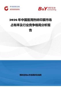 2026年中国医用热转印膜市场占有率及行业竞争格局分析报告
