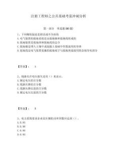 注冊工程師之公共基礎考前沖刺分析及答案詳解（考點梳理）