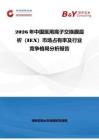 2026年中國醫(yī)用離子交換膜層析（IEX）市場占有率及行業(yè)競爭格局分析報(bào)告