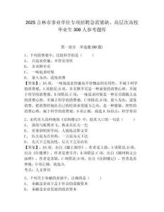 2025吉林市事業單位專項招聘急需緊缺、高層次高校畢業生308人參考題庫含答案詳解（實用）