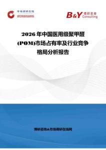 2026年中國醫(yī)用級聚甲醛 (POM)市場占有率及行業(yè)競爭格局分析報告