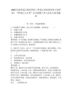 2025年度黑龍江職業學院（黑龍江省經濟管理干部學院）“黑龍江人才周”公開招聘工作人員8人參考題庫及答案詳解（基礎+提升）