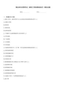 事業(yè)單位招聘考試《建筑工程類(lèi)基礎(chǔ)知識(shí)》模擬試題