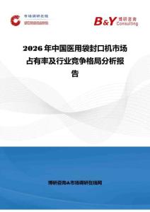2026年中國(guó)醫(yī)用袋封口機(jī)市場(chǎng)占有率及行業(yè)競(jìng)爭(zhēng)格局分析報(bào)告