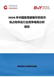 2026年中国医用避难所系统市场占有率及行业竞争格局分析报告