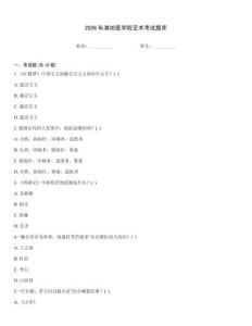 2026年濰坊醫學院藝術考試題庫