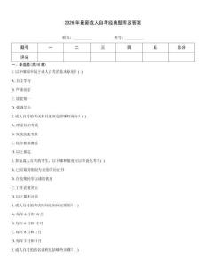 2026年最新成人自考经典题库及答案