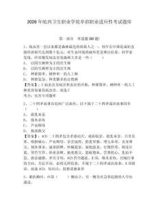 2026年皖西衛生職業學院單招職業適應性考試題庫附參考答案詳解（突破訓練）