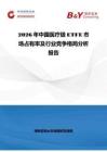 2026年中國(guó)醫(yī)療級(jí)ETFE市場(chǎng)占有率及行業(yè)競(jìng)爭(zhēng)格局分析報(bào)告