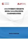 2026年中國(guó)醫(yī)療計(jì)算機(jī)維護(hù)管理系統(tǒng)(CMMS)市場(chǎng)占有率及行業(yè)競(jìng)爭(zhēng)格局分析報(bào)告