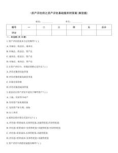 -資產(chǎn)評估師之資產(chǎn)評估基礎(chǔ)題庫附答案(典型題)