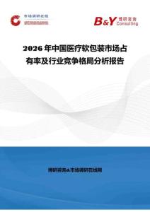 2026年中國醫(yī)療軟包裝市場占有率及行業(yè)競爭格局分析報告