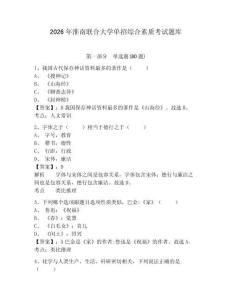 2026年淮南聯合大學單招綜合素質考試題庫附參考答案詳解（研優卷）