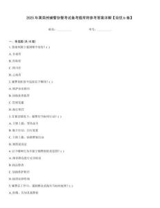 2025年黃南州輔警協(xié)警考試備考題庫(kù)附參考答案詳解【培優(yōu)b卷】