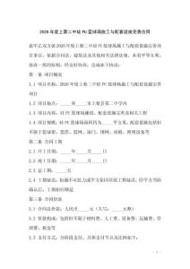 2026年度上蔡二中硅PU籃球場施工與配套設施完善合同