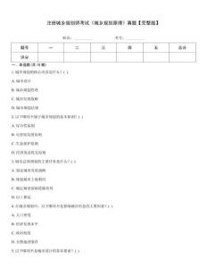 注冊城鄉規劃師考試《城鄉規劃原理》真題【完整版】