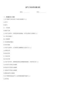 送氣工培訓考試題(新)