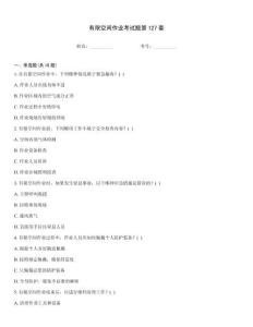 有限空間作業(yè)考試題第127套