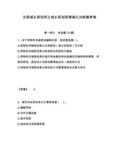 注冊城鄉(xiāng)規(guī)劃師之城鄉(xiāng)規(guī)劃原理強化訓練模考卷附答案詳解（滿分必刷）