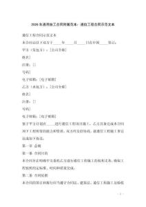 2026年通用施工合同附屬范本：通信工程合同示范文本