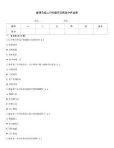 邮储合规大行动题库负债及中间业务